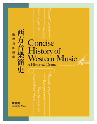 P & J MUSIC PUBLISHING 西方音樂簡史：一齣歷史的戲劇 Concise History of Western Music: A historical drama